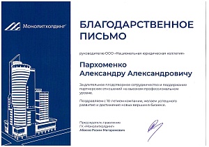 Благодарственное письмо от ГК &quot;Монолитхолдинг&quot;